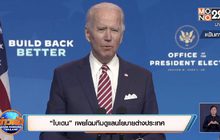 “ไบเดน” เผยโฉมทีมดูแลนโยบายต่างประเทศ