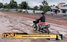 ร้องเรียนผู้รับเหมาทิ้งงานสร้างถนนไม่เสร็จ