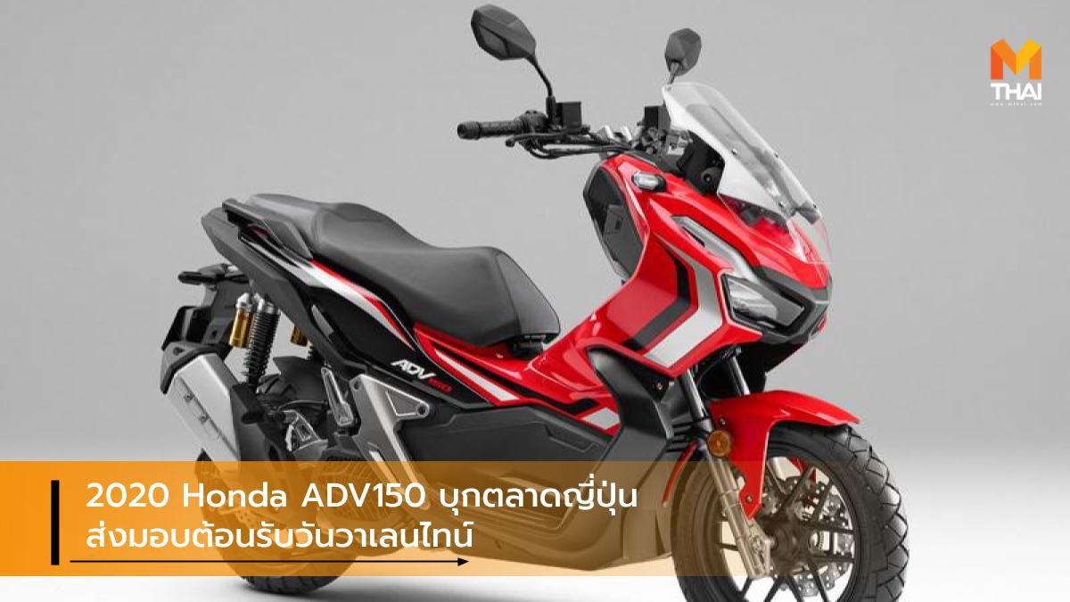 2020 Honda ADV150 บุกตลาดญี่ปุ่น ส่งมอบต้อนรับวันวาเลนไทน์