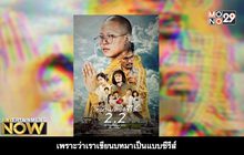 ไทบ้านเดอะซีรีส์ 2.2 โดนพิษ “เซ็นเซอร์” ก่อนเลื่อนกำหนดฉายเป็น 24 พ.ย. นี้