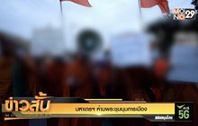 มหาเถรฯ ห้ามพระชุมนุมการเมือง