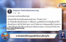 สาวโพสต์ขอให้ช่วยดูแลสัตว์ในสวนสัตว์ภูเก็ต