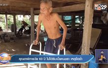 คุณตาพิการวัย 63 ปี ไม่ได้รับเบี้ยคนชรา เหตุชื่อซ้ำ