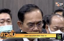 นายกฯ ลงนามจัดหาวัคซีน โควิด-19