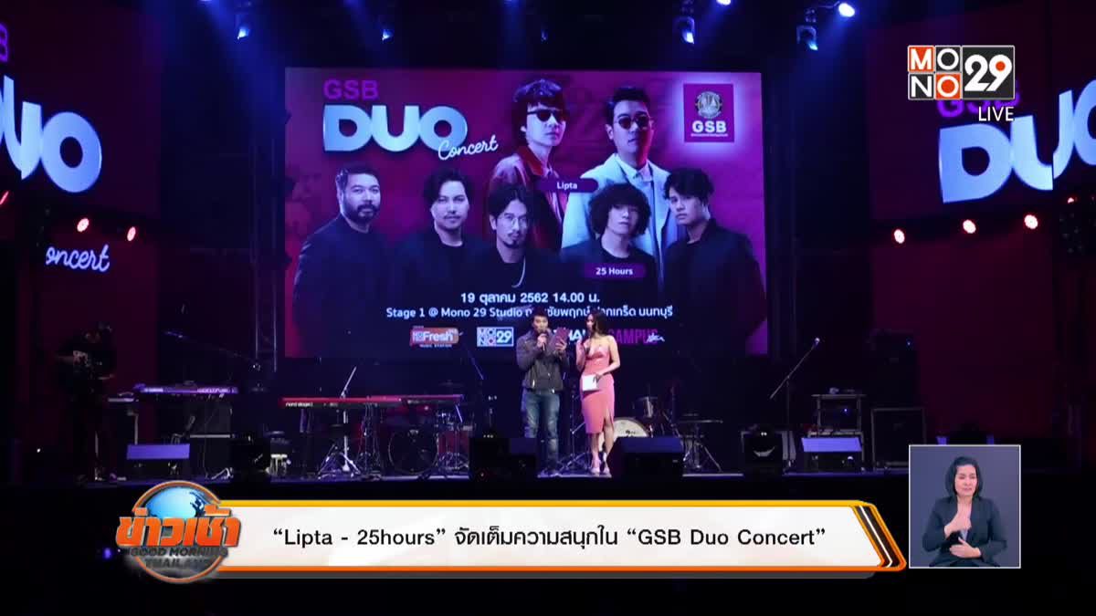 “Lipta - 25hours” จัดเต็มความสนุกใน “GSB Duo Concert”