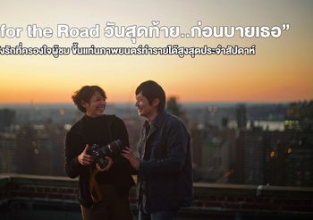 “One for the Road วันสุดท้าย..ก่อนบายเธอ”หนังรักที่ครองใจผู้ชม ขึ้นแท่นภาพยนตร์ทำรายได้สูงสุดประจำสัปดาห์