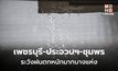 เพชรบุรี – ประจวบฯ – ชุมพร ระวังฝนตกหนักมากบางพื้นที่