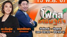 โฟกัสเศรษฐกิจ 15 พฤศจิกายน 2567