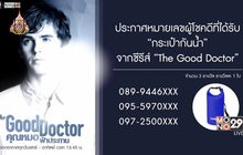 ประกาศหมายเลขผู้โชคดีที่ได้รับ “กระเป๋ากันน้ำ” จากซีรีส์ “The Good Doctor”