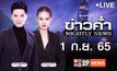 ข่าวค่ำ NIGHTLY NEWS 01-09-65