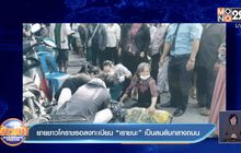 ยายชาวโคราชรอลงทะเบียน “เราชนะ”เป็นลมล้มกลางถนน