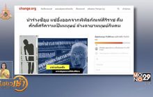 ล่ารายชื่อ ถอดร่าง”ซีอุย”ออกจากพิพิธภัณฑ์