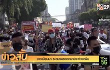 ชาวเมียนมา ระดมพลออกมาประท้วงเพิ่ม