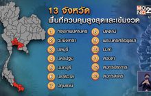 ยกระดับล็อกดาวน์ ขยายพื้นที่สีแดงเข้ม 13 จว.มีผล 20 ก.ค.นี้