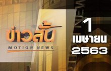 ข่าวสั้น Motion News Break 3 01-04-63