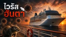 ทำความรู้จัก “ไวรัสฮันตา” (Hantavirus) เชื้อร้ายจากหนูที่คร่าชีวิตคนบนเรือสำราญ