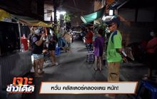 เจาะข่าวเด็ด The Day News Update 03-05-64