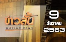 ข่าวสั้น Motion News Break 2 09-12-63