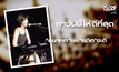 เมื่อความสำเร็จ ไม่ได้การันตี ความสุข แอน นันทนา บุญหลง ตอน 2