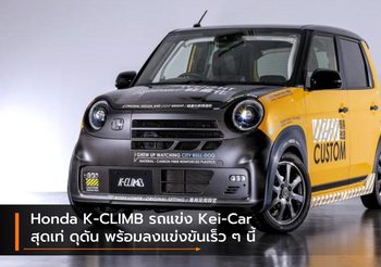 Honda K-CLIMB รถแข่ง Kei-Car สุดเท่ ดุดัน พร้อมลงแข่งขันเร็ว ๆ นี้