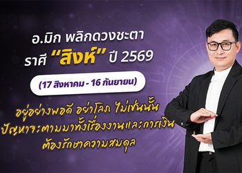 มาแล้ว ! เปิดคำทำนาย อ.มิก พลิกดวงชะตา ดวงราศีสิงห์ 2569