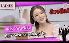 ล้วงลึกเรื่องความรักและธุรกิจสุดปัง กับ แอร์-ภัณฑิลา ฟูกลิ่น | #TheLadies ผู้หญิงแถวหน้า EP.2
