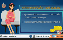 How To : สิทธิประโยชน์จากประกันสังคมเมื่อคลอดบุตร