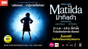 “มาทิลด้า เดอะ มิวสิคัล” เตรียมเปิดม่านการแสดงครั้งแรกในเมืองไทย 21 ก.พ. – 3 มี.ค. นี้ ที่เมืองไทยรัชดาลัย เธียเตอร์