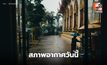 สภาพอากาศวันนี้ มีฝนฟ้าคะนอง
