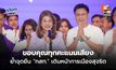 “คุณหญิงสุดารัตน์” แถลงขอบคุณทุกคะแนนเสียง ย้ำจุดยืน “ไทยสร้างไทย” เดินหน้าการเมืองสุจริต