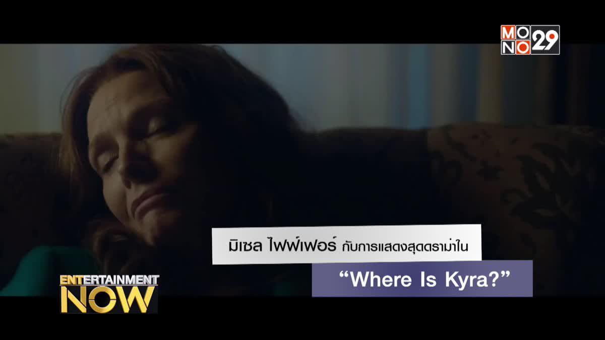 มิเซล ไฟฟ์เฟอร์ กับการแสดงสุดดราม่าใน “Where Is Kyra?”