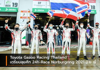 Toyota Gazoo Racing Thailand เตรียมลุยศึก 24h-Race Nürburgring 2021 มิ.ย. นี้