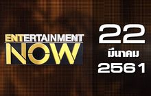 Entertainment Now Break 2 22-03-61