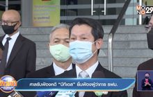 ศาลรับฟ้องคดี “บีทีเอส” ยื่นฟ้องผู้ว่าการ รฟม.