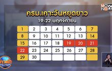 ครม.เคาะวันหยุดยาว พ.ย.–ธ.ค.