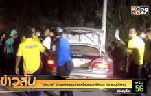 “ปลาวาฬ“ นักธุรกิจหนุ่มเจ้าของโรงแรมศรีพันวา ประสบอุบัติเหตุ