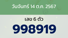 หวยลาว งวดวันจันทร์ 14 ตุลาคม 2567