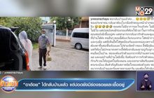 “อาต้อย” ได้กลับบ้านแล้ว แต่ปอดยังมีร่องรอยและเชื้ออยู่