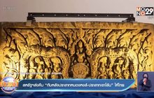 สหรัฐฯส่งคืน “ทับหลังปราสาทหนองหงส์-ปราสาทเขาโล้น” ให้ไทย