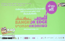 แถลงเตรียมจัด “เทศกาลบางกอกแหวกแนว Bangkok Edge Festival”