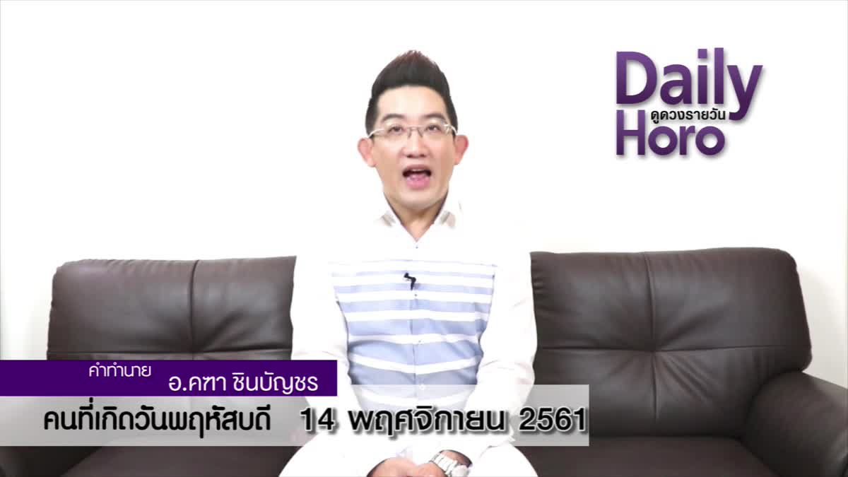 ดวงวันเกิด 14 พฤศจิกายน 2561 (คนเกิดวันพฤหัสบดี)