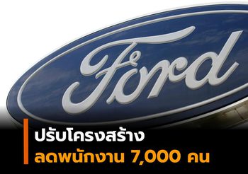 ‘ฟอร์ด’ ลดพนักงาน 7,000 คนทั่วโลก