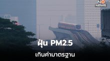 ฝุ่น PM2.5 วันนี้ หนักหลายพื้นที่ / กทม. ฝุ่นท่วม แตะระดับสีแดง 5 เขต