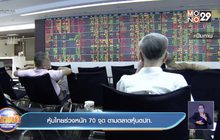 หุ้นไทยร่วงหนัก 70 จุด ตามตลาดหุ้นตปท.