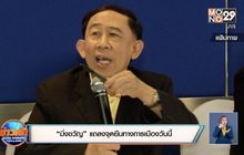 “มิ่งขวัญ” แถลงจุดยืนทางการเมืองวันนี้
