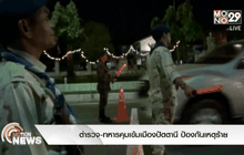 ตำรวจ-ทหารคุมเข้มเมืองปัตตานี ป้องกันเหตุร้าย