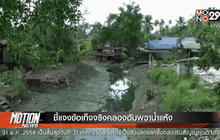 ชี้แจงข้อเท็จจริงคลองอัมพวาน้ำแห้ง