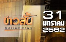 ข่าวสั้น Motion News Break 2 31-01-62