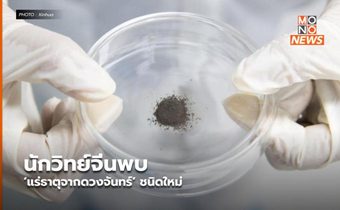 นักวิทย์จีนพบ ‘แร่ธาตุจากดวงจันทร์’ ชนิดใหม่