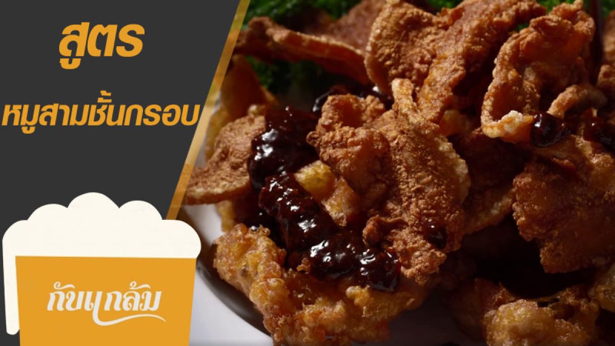 สูตร สามชั้นกรอบ ทำกับแกล้มทั้งทีต้องเอาให้สุด